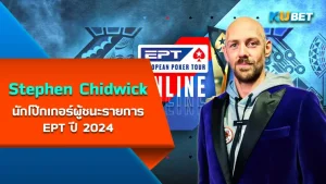 Stephen Chidwick นักโป๊กเกอร์ที่ชนะรายการ PokerStars European Poker Tour ปี 2024 เขาคนนี้อดีตเคยเป็นที่สุดของวงการโป๊กเกอร์มาแล้วและได้รับการยกย่องมากมาย ใครที่อยากรู้จักกับเขาคนนี้มากขึ้นวันนี้ KUBET ได้เตรียมข้อมูลทั้งหมดมาให้คุณแล้ว ใครพร้อมก็ไปดูกันได้เลยครับ