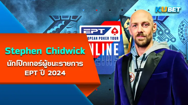 Stephen Chidwick นักโป๊กเกอร์ที่ชนะรายการPokerStars European Poker Tour  ปี 2024- KUBET