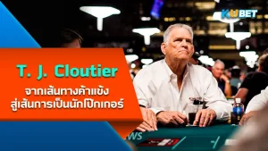 T. J. Cloutier จากเส้นทางค้าแข้งสู่เส้นทางโป๊กเกอร์ - KUBET