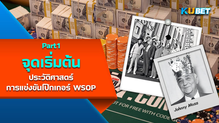 จุดเริ่มต้นประวัติศาสตร์การแข่งขันโป๊กเกอร์ World Series of Poker (WSOP) Part1 – KUBET