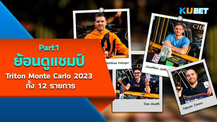 ย้อนดูแชมป์ Triton Monte Carlo 2023 ทั้ง 12 รายการ Part1 – KUBET