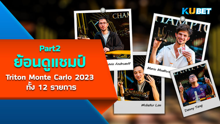 ย้อนดูแชมป์ Triton Monte Carlo 2023 ทั้ง 12 รายการ Part2 – KUBET