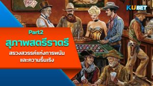 "สุภาพสตรีแห่งราตรีใน Old West" สรวงสวรรค์แห่งการพนันและความรื่นเริง EP.2 – KUBET