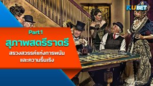 "สุภาพสตรีแห่งราตรีใน Old West" สรวงสวรรค์แห่งการพนันและความรื่นเริง EP.1 – KUBET