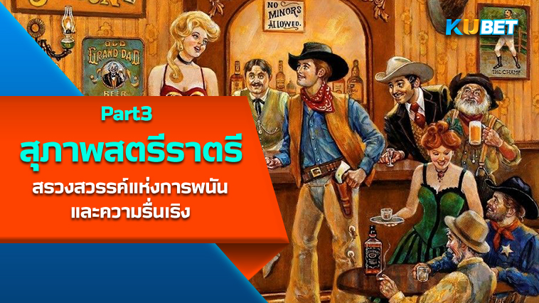 “สุภาพสตรีแห่งราตรีใน Old West” สรวงสวรรค์แห่งการพนันและความรื่นเริง EP.3 – KUBET