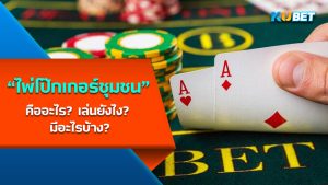 "ไพ่โป๊กเกอร์ชุมชน" คืออะไร? เล่นยังไง? มีอะไรบ้าง? – KUBET