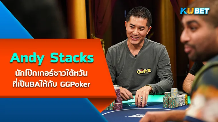 Andy Stacks นักโป๊กเกอร์ชาวไต้หวันที่เป็นBAให้กับ GGPoker – KUBET