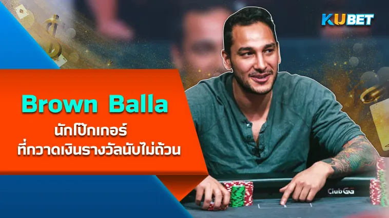 Brown Balla นักโป๊กเกอร์ที่กวาดเงินไปนับไม่ถ้วน – KUBET