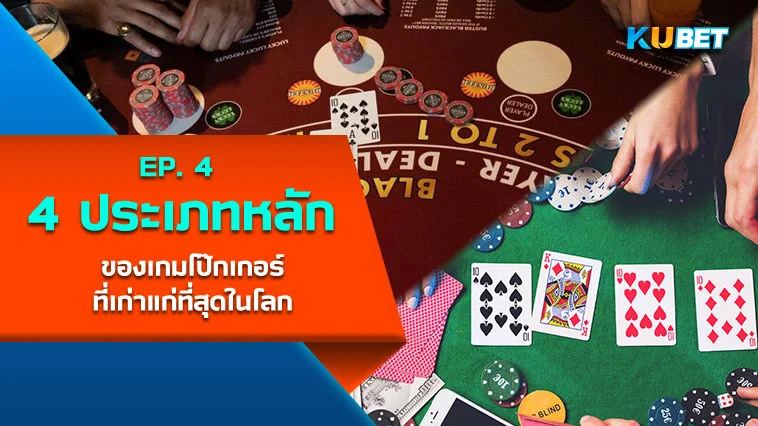 4 ประเภทหลักของเกมโป๊กเกอร์ที่เก่าแก่ที่สุดในโลก EP.4- KUBET