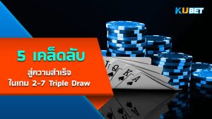 5 เคล็ดลับสู่ความสำเร็จในเกม 2-7 Triple Draw – KUBET
