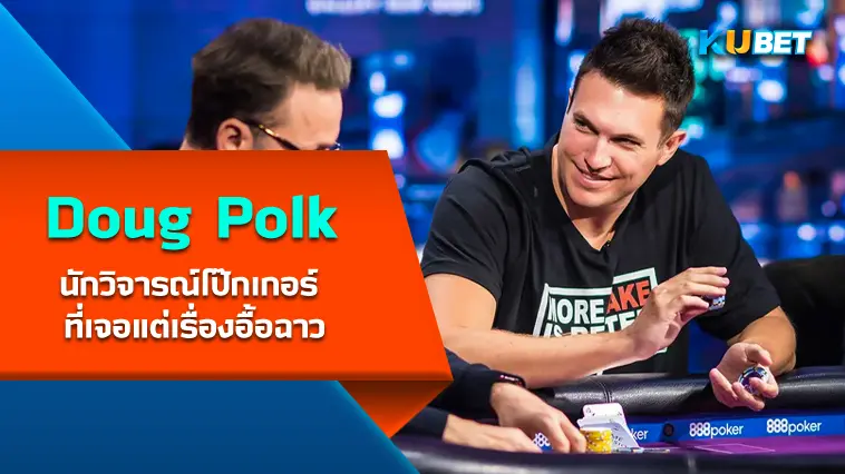 Doug Polk นักวิจารณ์โป๊กเกอร์ ที่เจอแต่เรื่องอื้อฉาว- KUBET