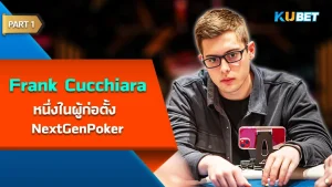 Frank Cucchiara หนึ่งในผู้ก่อตั้ง NextGenPoker Part1 - KUBET