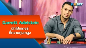Garrett Adelstein นักโป๊กเกอร์ที่ความทุ่มเทสูง - KUBET