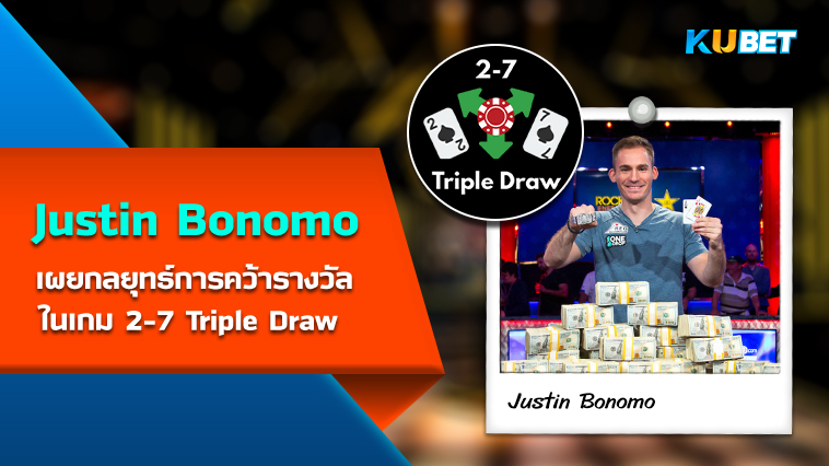 Justin Bonomo เผยกลยุทธ์การคว้ารางวัลในเกม 2-7 Triple Draw – KUBET