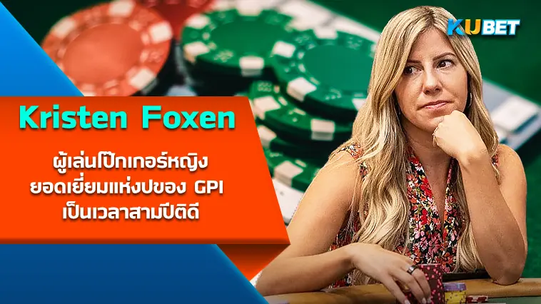 Kristen Foxen ผู้เล่นโป๊กเกอร์หญิงยอดเยี่ยมแห่งปีของ GPI เป็นเวลาสามปีติด- KUBET
