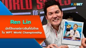 Ren Lin นักโป๊กเกอร์ชาวจีนที่ดังไกลในWPT World Championship ใครอยากทำความรู้จักกับเขามากขึ้นและอยากรู้ว่าเขาเก่งขนาดไหน วันนี้ KUBET ได้รวบรวมข้อมูลมาให้คุณแล้ว