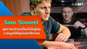 Sam Soverel ผู้สถาปนาตัวเองเป็นหนึ่งในผู้เล่นระดับสูงที่ดีที่สุดในโลกโป๊กเกอร์ เรียกว่าเป็นอีกหนึ่งนักโป๊กเกอร์ที่ยอดเยี่ยมเลยนะครับ ถ้าไม่อวยตัวเองขนาดนี้ เขาคนนี้จะเก่งเหมือนที่พูดเอาไว้ไหมตาม KUBET ไปดูกันได้เลยครับ