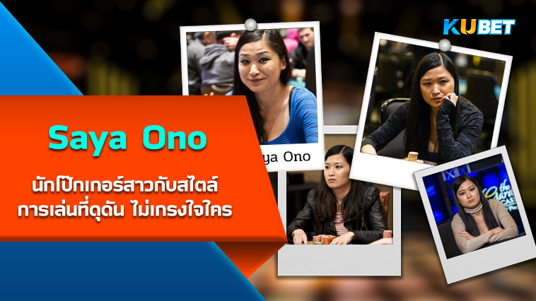 Saya Ono นักโป๊กเกอร์สาวกับสไตล์การเล่นดุดันไม่เกรงใจใคร – KUBET