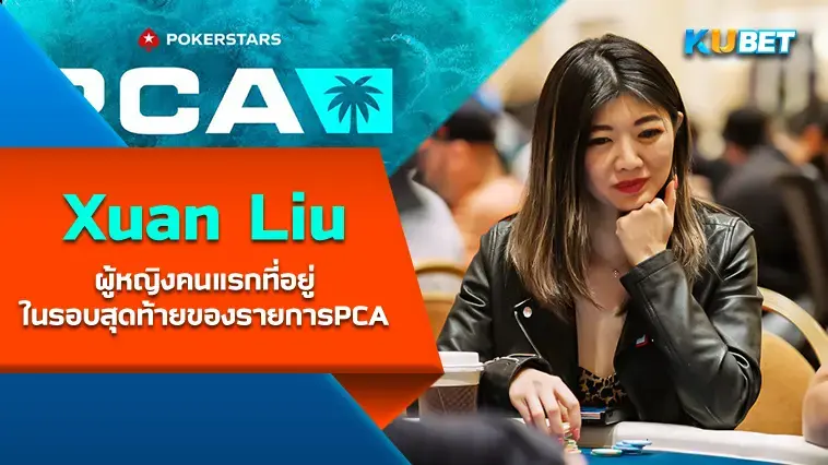 Xuan Liu ผู้หญิงคนแรกที่อยู่ในรอบสุดท้ายของการแข่งขันPokerStars Caribbean Adventure – KUBET