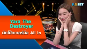 Yara The Destroyer นักโป๊กเกอร์มือ All in - KUBET