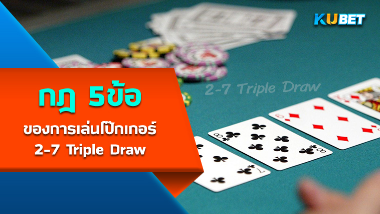 กฎ 5 ข้อของการเล่นโป๊กเกอร์ 2-7 Triple Draw – KUBET