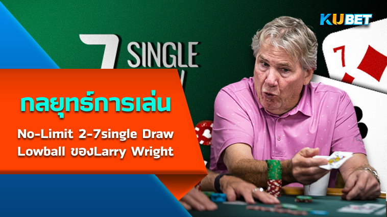 กลยุทธ์การเล่น No-Limit 2-7 single Draw Lowball ของ Larry Wright – KUBET
