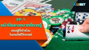 หน้าที่และบทบาทที่ควรรู้ของผู้ที่เข้าร่วมในเกมไพ่โป๊กเกอร์ EP.1 – KUBET