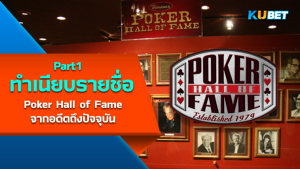 เปิดทำเนียบรายชื่อผู้เล่น Poker Hall of Fame จากอดีตถึงปัจจุบัน (1979-2023) EP1 - KUBET