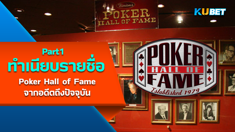 เปิดทำเนียบรายชื่อผู้เล่น Poker Hall of Fame จากอดีตถึงปัจจุบัน (1979-2023) EP1 – KUBET