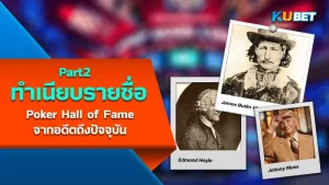 เปิดทำเนียบรายชื่อผู้เล่น Poker Hall of Fame จากอดีตถึงปัจจุบัน (1979-2023) EP2 - KUBET