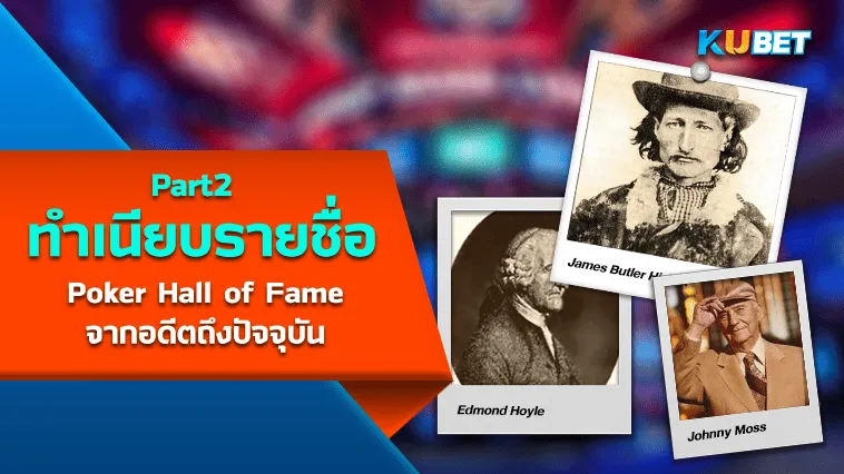 เปิดทำเนียบรายชื่อผู้เล่น Poker Hall of Fame จากอดีตถึงปัจจุบัน (1979-2023) EP2 – KUBET