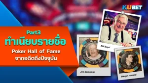 เปิดทำเนียบรายชื่อผู้เล่น Poker Hall of Fame จากอดีตถึงปัจจุบัน (1979-2023) EP3 - KUBET