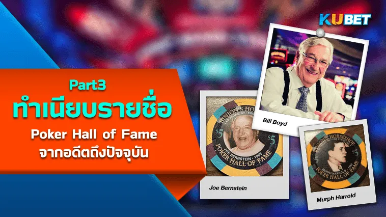 เปิดทำเนียบรายชื่อผู้เล่น Poker Hall of Fame จากอดีตถึงปัจจุบัน (1979-2023) EP3 – KUBET