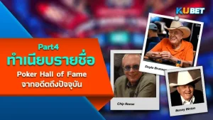 เปิดทำเนียบรายชื่อผู้เล่น Poker Hall of Fame จากอดีตถึงปัจจุบัน (1979-2023) EP4 - KUBET