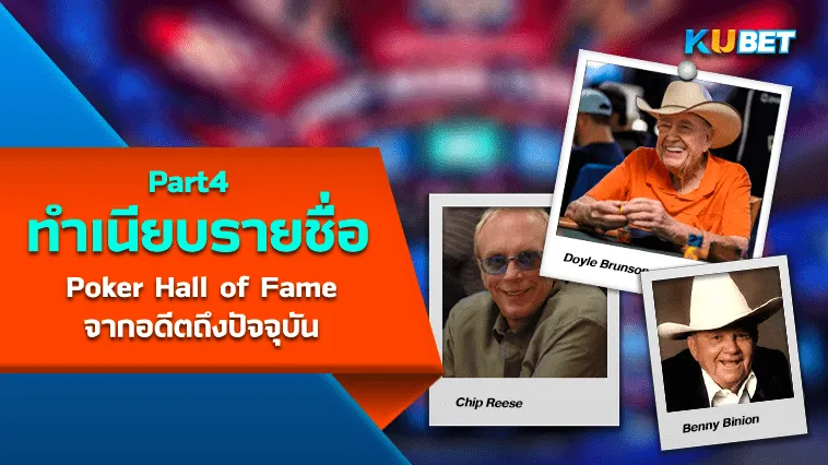 เปิดทำเนียบรายชื่อผู้เล่น Poker Hall of Fame จากอดีตถึงปัจจุบัน (1979-2023) EP4 – KUBET