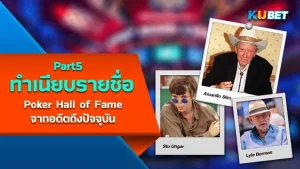 จุดเริ่มต้นประวัติศาสตร์การแข่งขันโป๊กเกอร์ World Series of Poker (WSOP) Part1 – KUBET