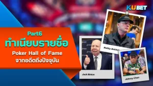 เปิดทำเนียบรายชื่อผู้เล่น Poker Hall of Fame จากอดีตถึงปัจจุบัน (1979-2023) EP6 - KUBET