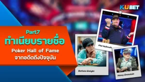 เปิดทำเนียบรายชื่อผู้เล่น Poker Hall of Fame จากอดีตถึงปัจจุบัน (1979-2023) EP7 - KUBET