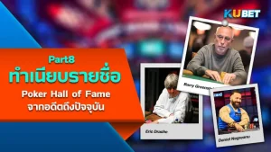 เปิดทำเนียบรายชื่อผู้เล่น Poker Hall of Fame จากอดีตถึงปัจจุบัน (1979-2023) EP8 - KUBET