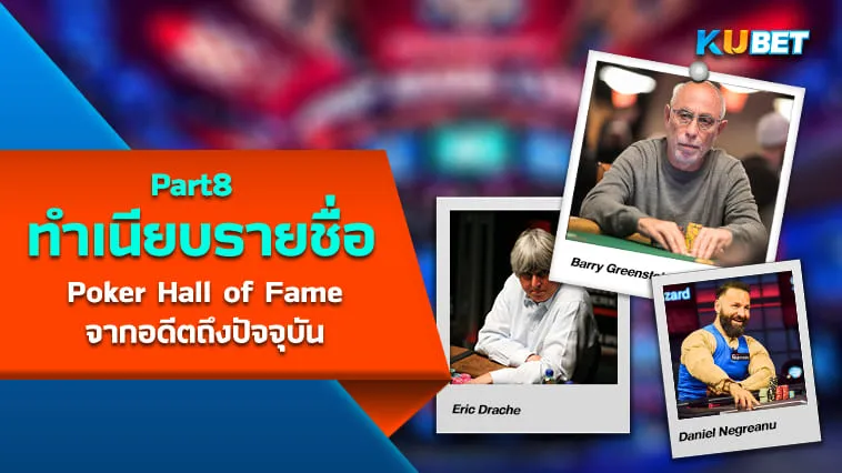 เปิดทำเนียบรายชื่อผู้เล่น Poker Hall of Fame จากอดีตถึงปัจจุบัน (1979-2023) EP8 – KUBET