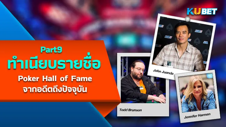 เปิดทำเนียบรายชื่อผู้เล่น Poker Hall of Fame จากอดีตถึงปัจจุบัน (1979-2023) EP9 – KUBET