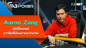 Aaron Zang นักโป๊กเกอร์ชาวจีนที่มีผลงานมากมาย - KUBET