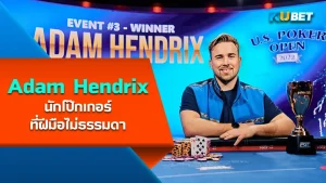 Adam Hendrix นักโป๊กเกอร์ที่ฝีมือไม่ธรรมดา - KUBET