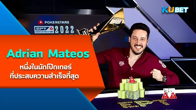 Adrian Mateos หนึ่งในนักโป๊กเกอร์ที่ประสบความสำเร็จที่สุด – KUBET
