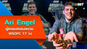 Ari Engel ผู้ครอบครองแหวน WSOPC 17 วง - KUBET