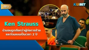 Ken Strauss กับปัญหาสุขภาพจิตที่โลกโป๊กเกอร์จำไม่มีวันลืม EP.1 - KUBET