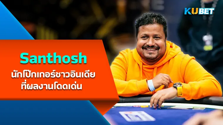 Santhosh Suvarna นักโป๊กเกอร์ชาวอินเดียผลงานโดดเด่น – KUBET