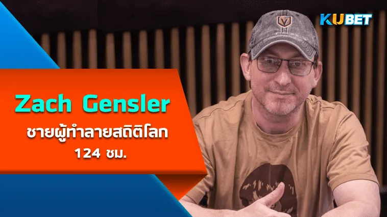 Zach Gensler ชายผู้ทำลายสถิติโลกของ Phil Laak จบมาราธอน 5 วัน (124 ชม.) – KUBET