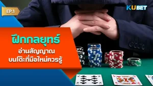 กลยุทธ์ฝึกอ่านสัญญาณบนโต๊ะที่มือใหม่ควรรู้ EP.1 - KUBET