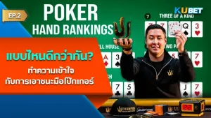 ทำความเข้าใจกับการเอาชนะมือโป๊กเกอร์ ไพ่แบบไหนดีกว่ากัน EP.2 - KUBET